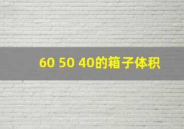 60 50 40的箱子体积